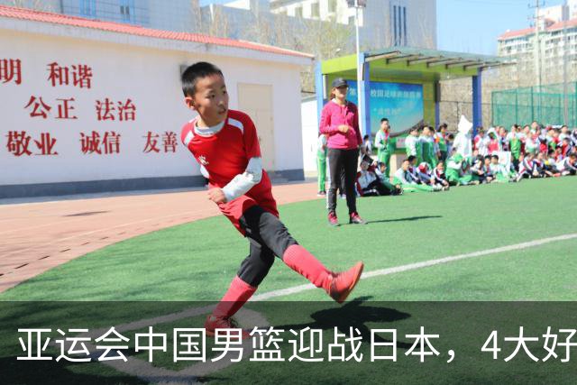 亚运会中国男篮迎战日本，4大好消息2个坏消息，男篮赢球机会来了