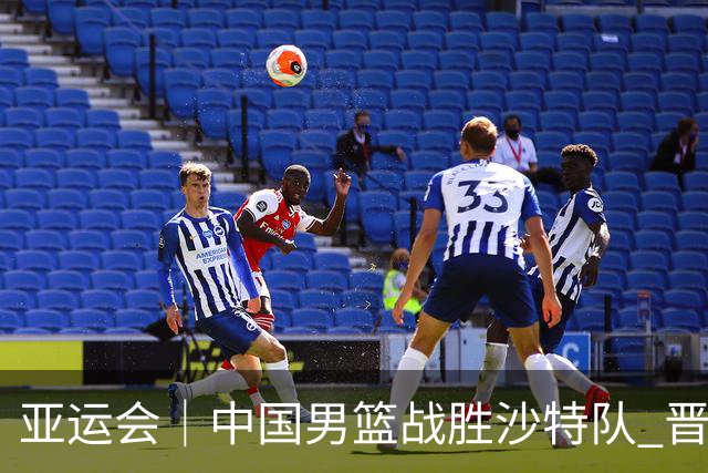 亚运会｜中国男篮战胜沙特队 晋级半决赛