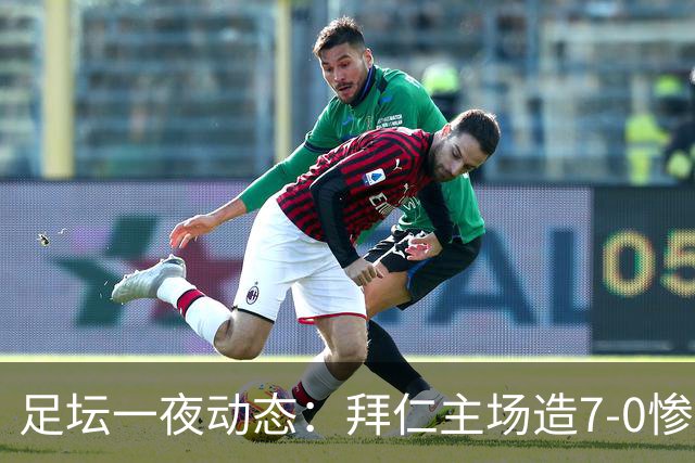 足坛一夜动态：拜仁主场造7-0惨案，切尔西0-3创88年耻辱纪录