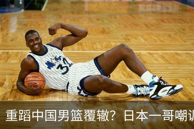 重蹈中国男篮覆辙？日本一哥嘲讽国乒，称用五成功力就可能赢咱们