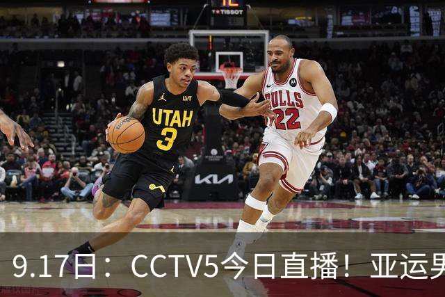 9.17日：CCTV5今日直播！亚运男足赛程：国足挑战重重，夺冠热门4-1大捷