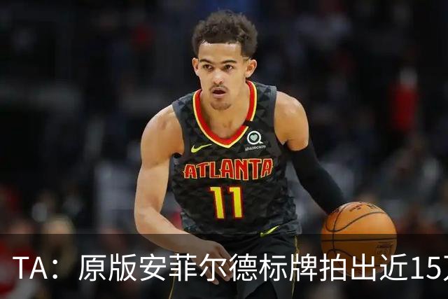 TA：原版安菲尔德标牌拍出近15万英镑，被球场附近的酒店买下